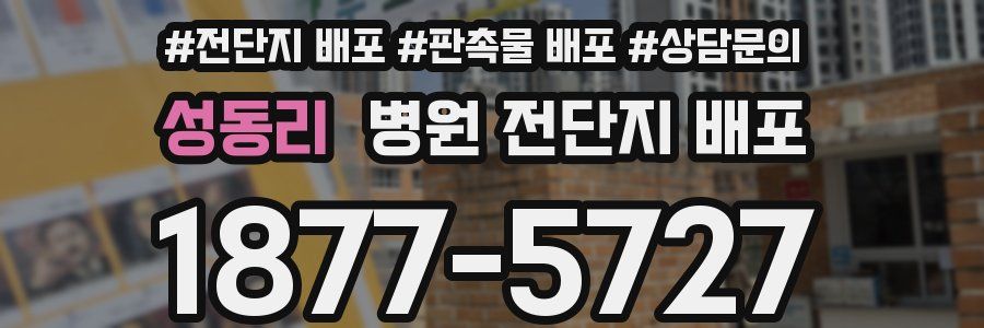 성동리 병원 전단지 배포
