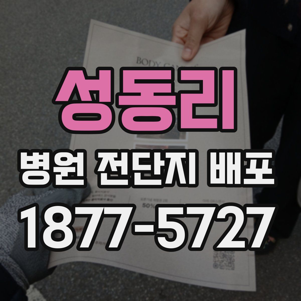 성동리 병원 전단지 배포