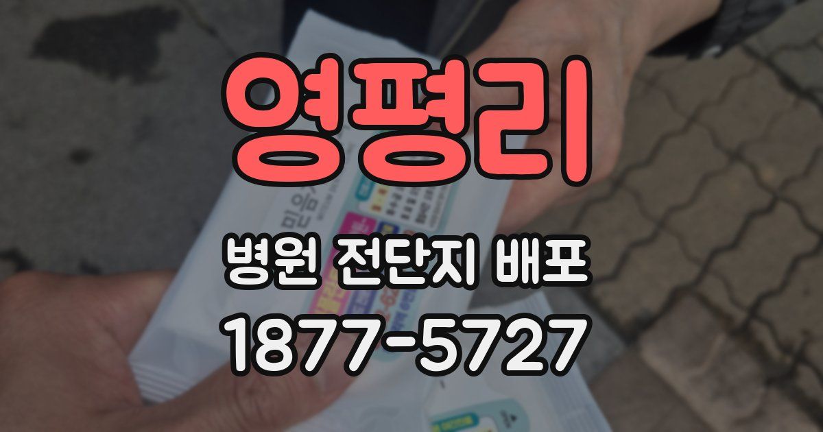 영평리 병원 전단지 배포