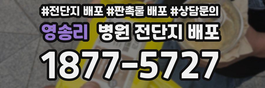 영송리 병원 전단지 배포