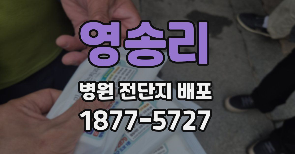 영송리 병원 전단지 배포
