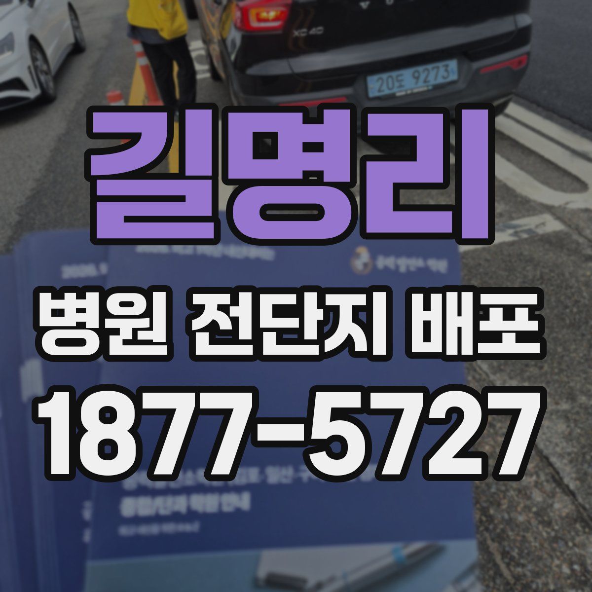 길명리 병원 전단지 배포