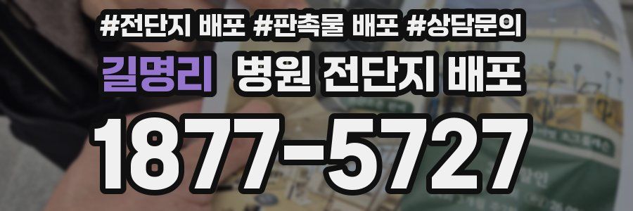 길명리 병원 전단지 배포