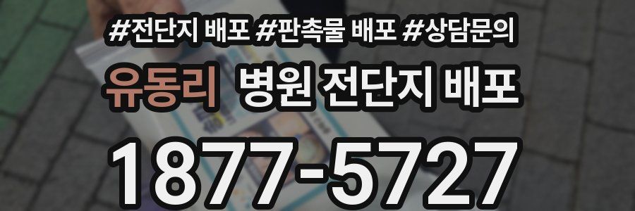 유동리 병원 전단지 배포