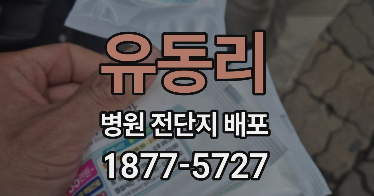 유동리 병원 전단지 배포