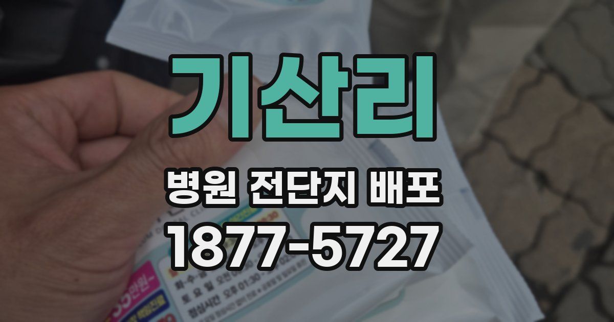 기산리 병원 전단지 배포