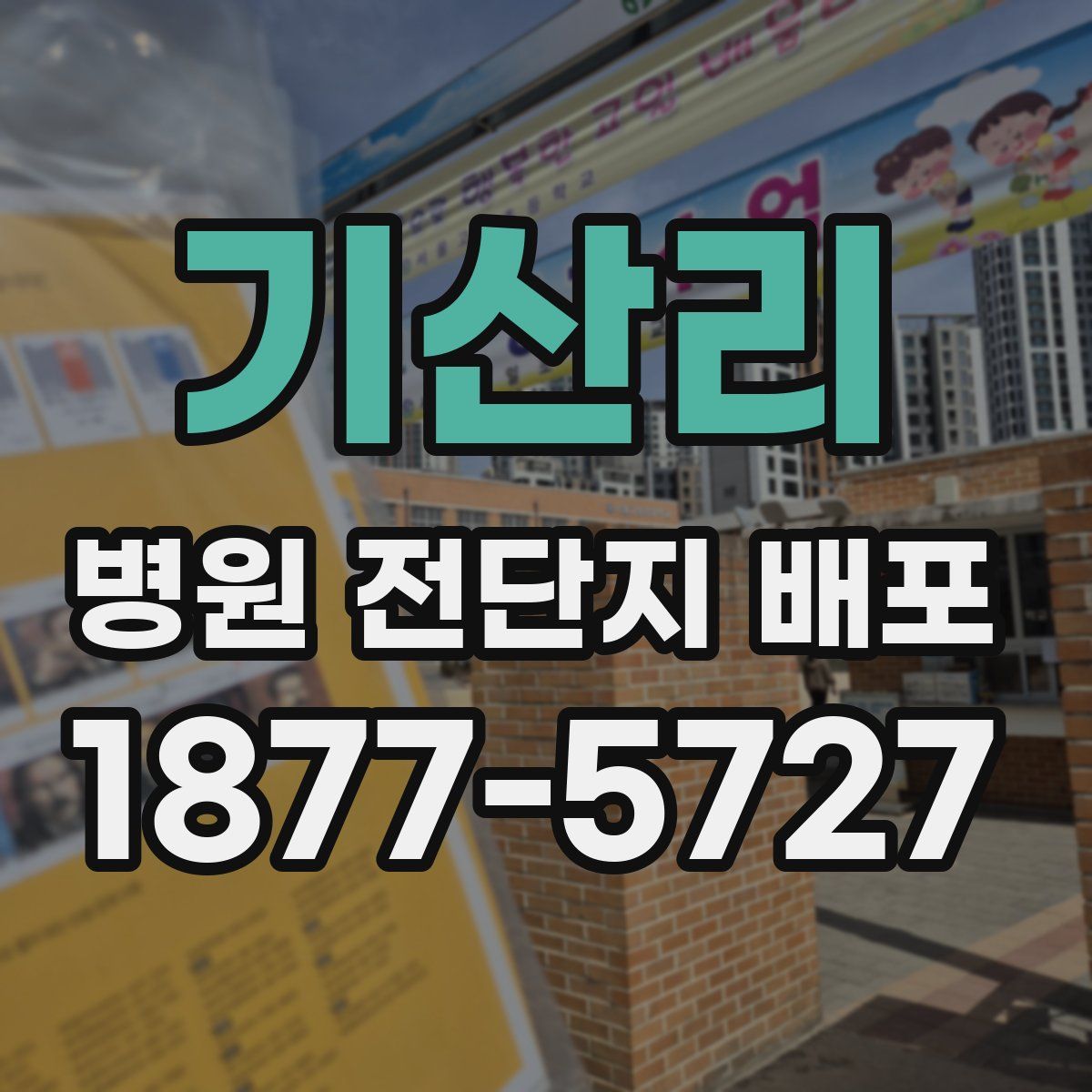 기산리 병원 전단지 배포