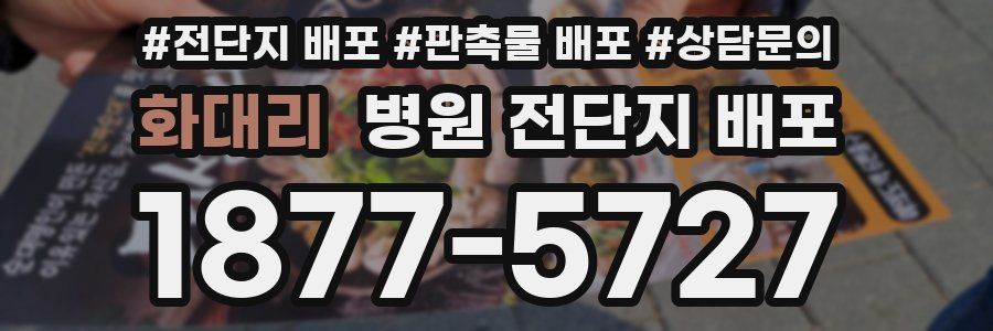 화대리 병원 전단지 배포
