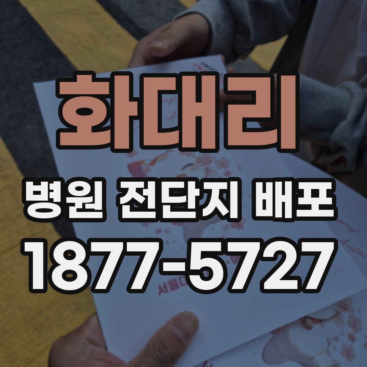 화대리 병원 전단지 배포