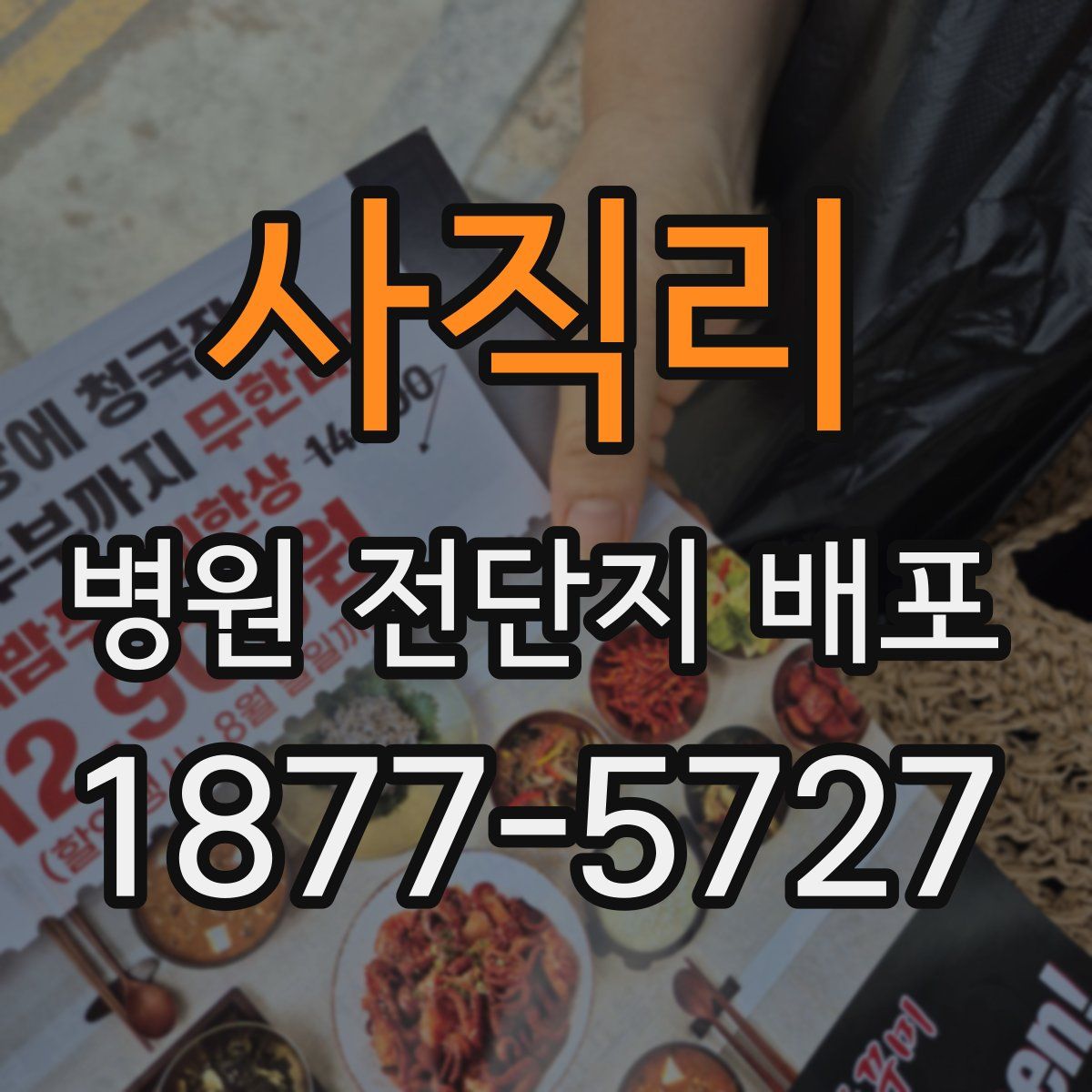 사직리 병원 전단지 배포
