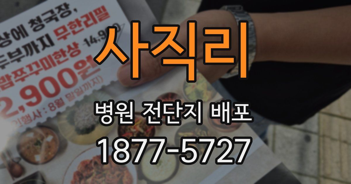 사직리 병원 전단지 배포