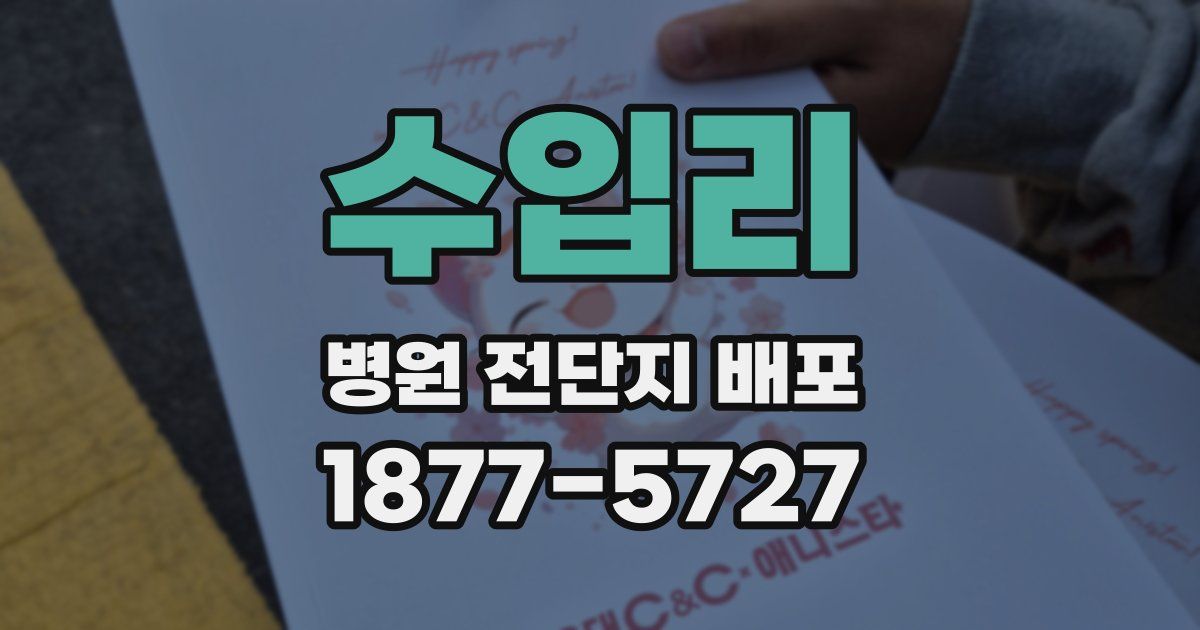 수입리 병원 전단지 배포