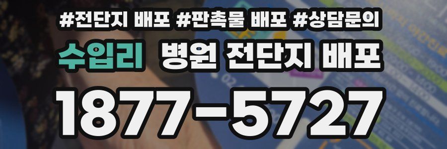 수입리 병원 전단지 배포