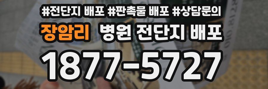 장암리 병원 전단지 배포