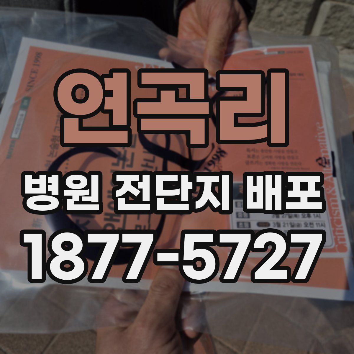 연곡리 병원 전단지 배포