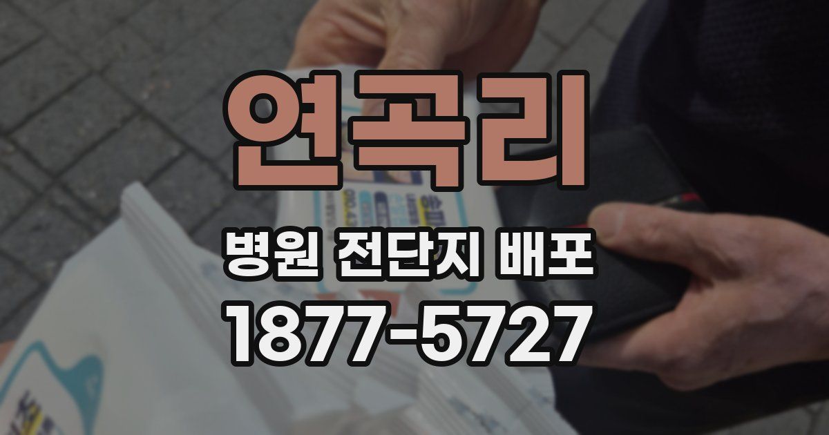 연곡리 병원 전단지 배포