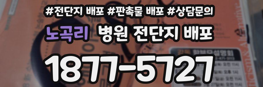 노곡리 병원 전단지 배포