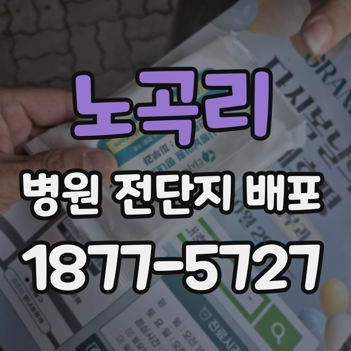 노곡리 병원 전단지 배포