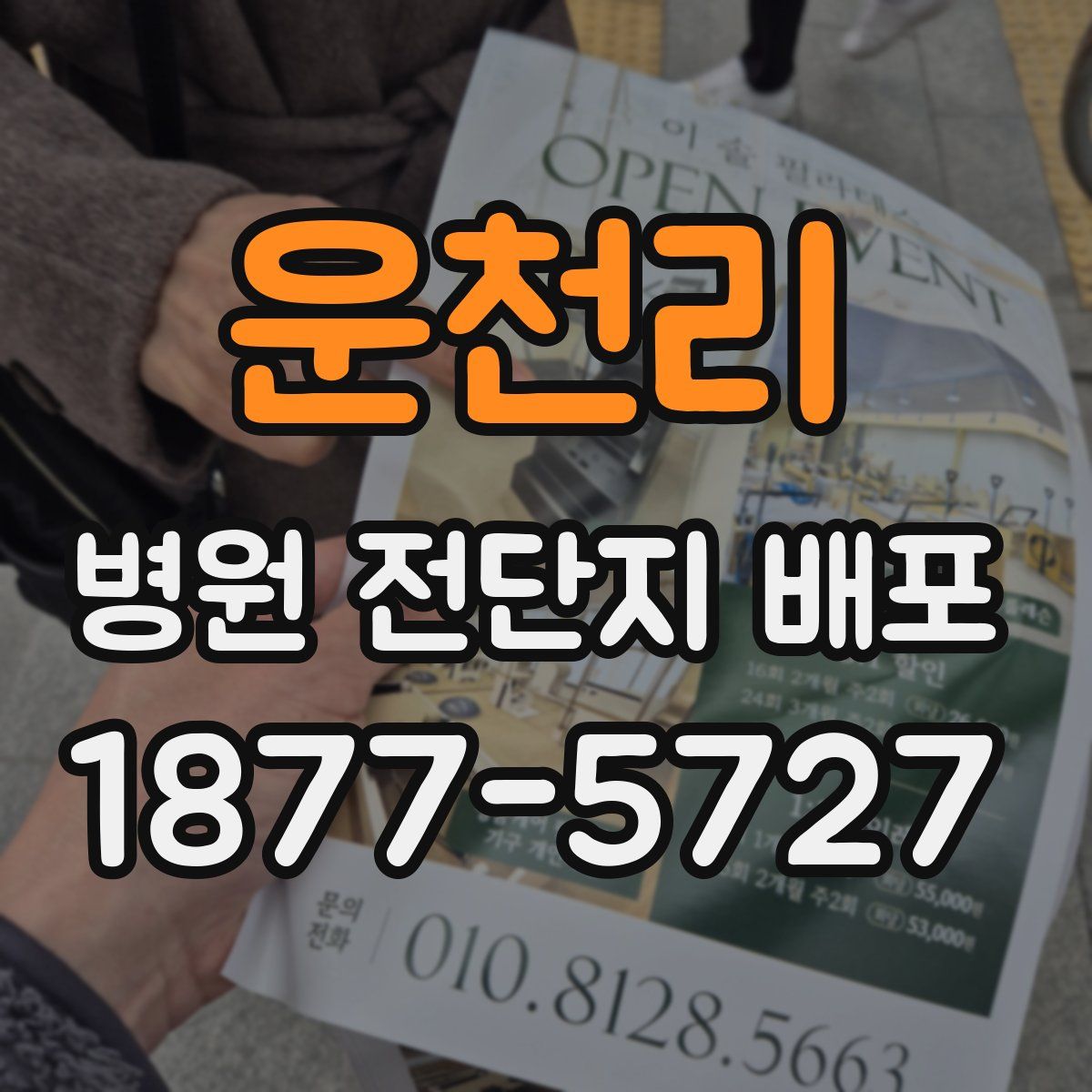 운천리 병원 전단지 배포