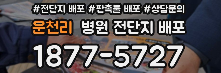 운천리 병원 전단지 배포