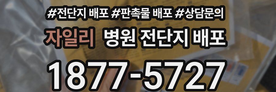 자일리 병원 전단지 배포