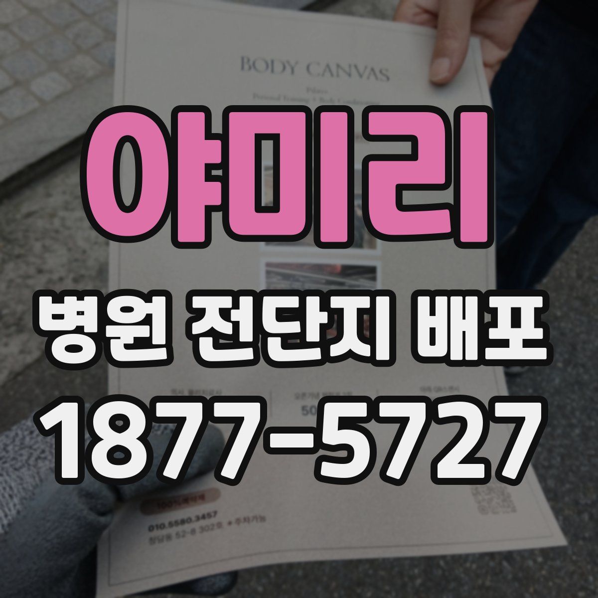야미리 병원 전단지 배포