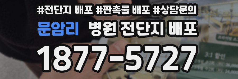 문암리 병원 전단지 배포