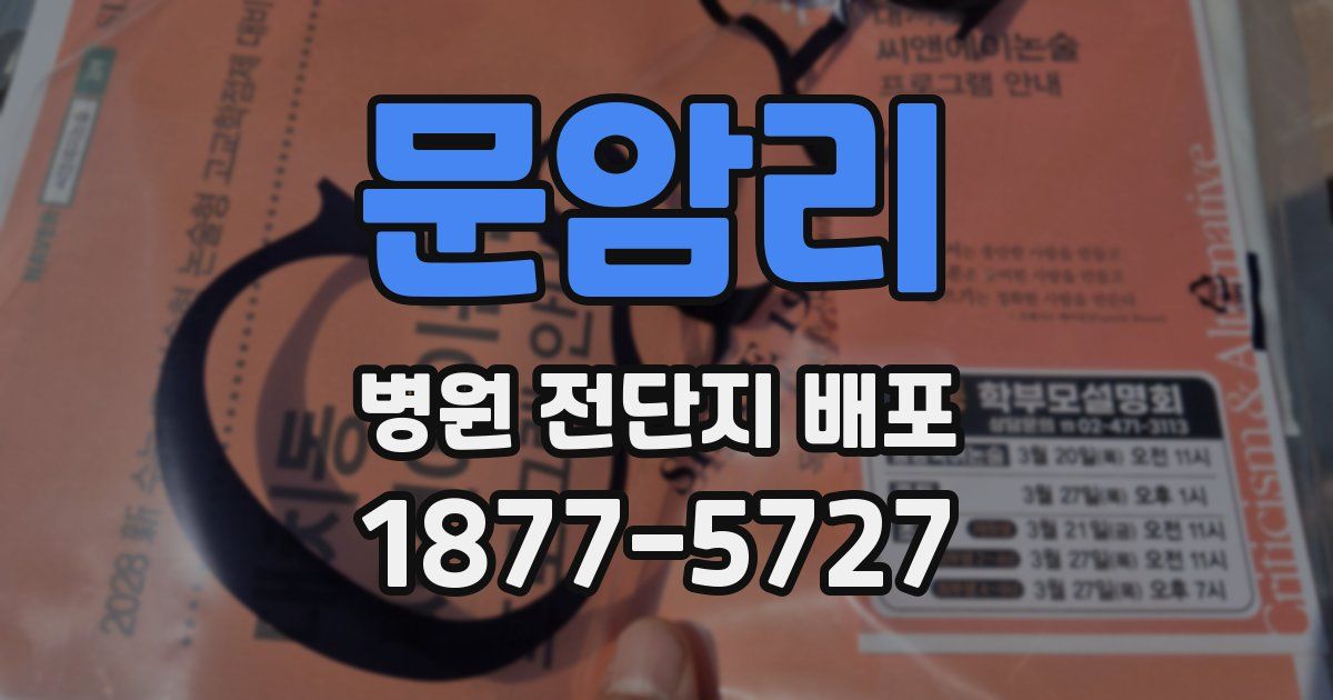 문암리 병원 전단지 배포