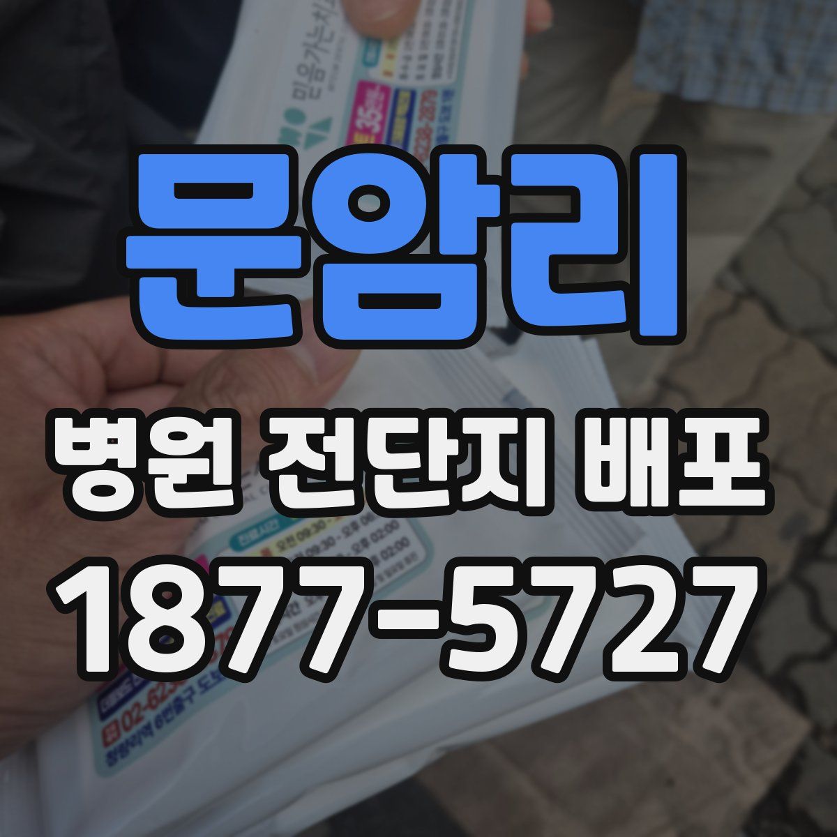 문암리 병원 전단지 배포
