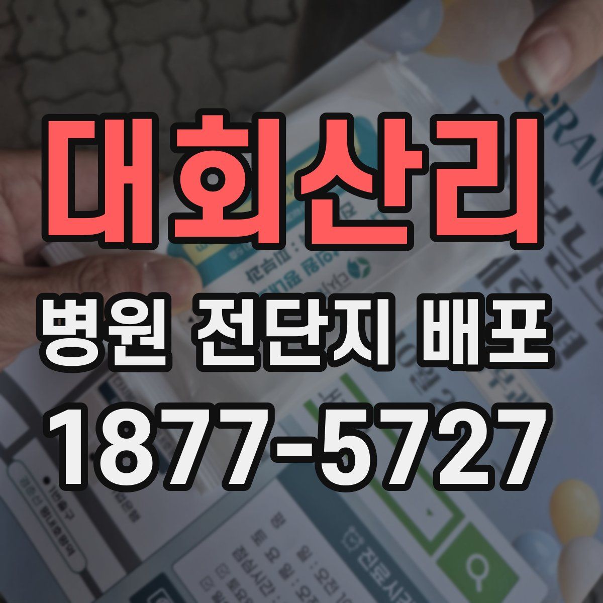대회산리 병원 전단지 배포