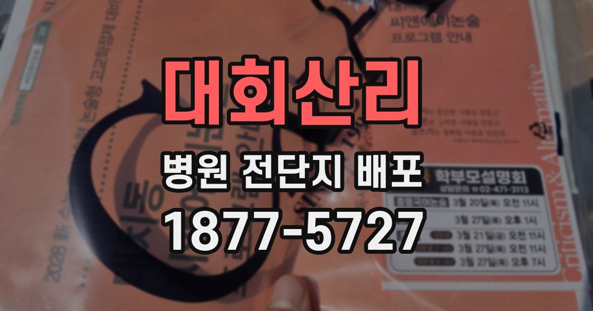 대회산리 병원 전단지 배포