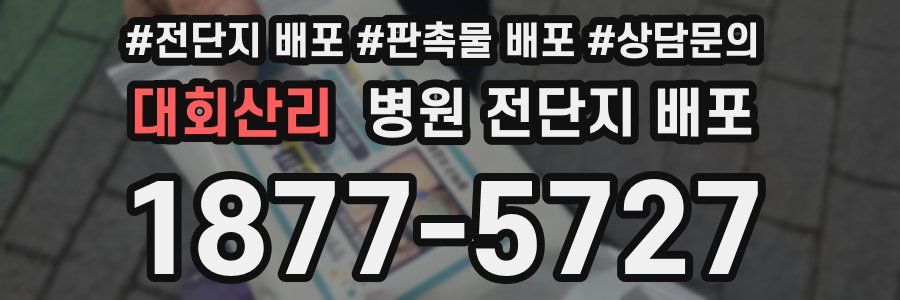 대회산리 병원 전단지 배포