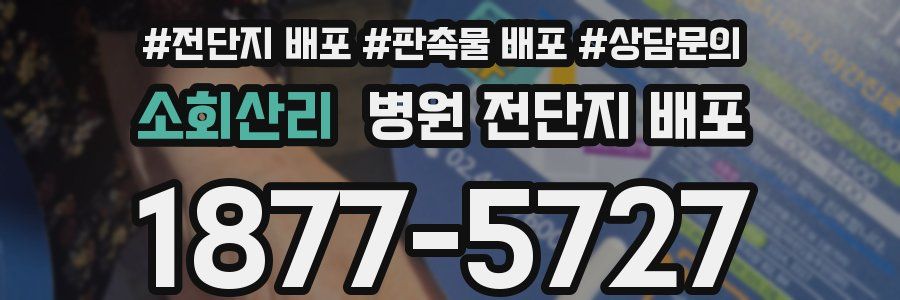 소회산리 병원 전단지 배포