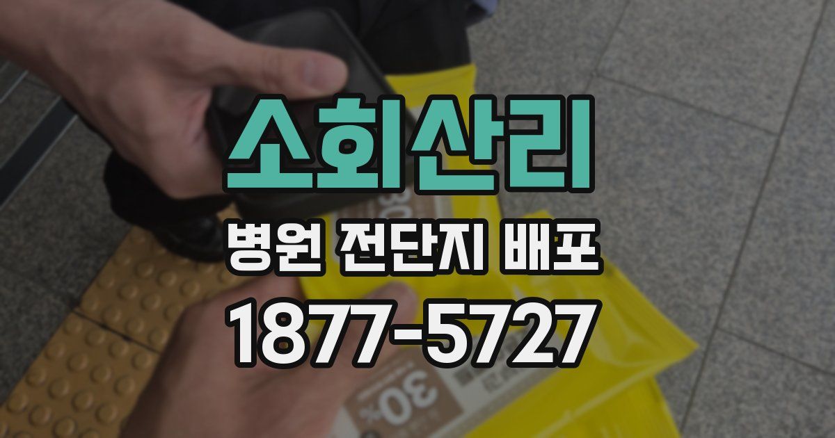소회산리 병원 전단지 배포