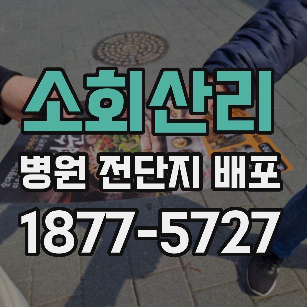 소회산리 병원 전단지 배포