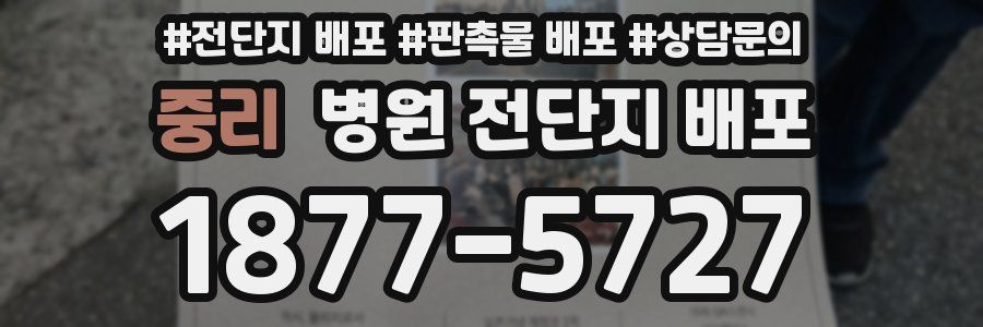 중리 병원 전단지 배포