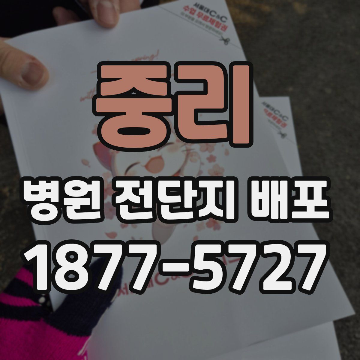 중리 병원 전단지 배포