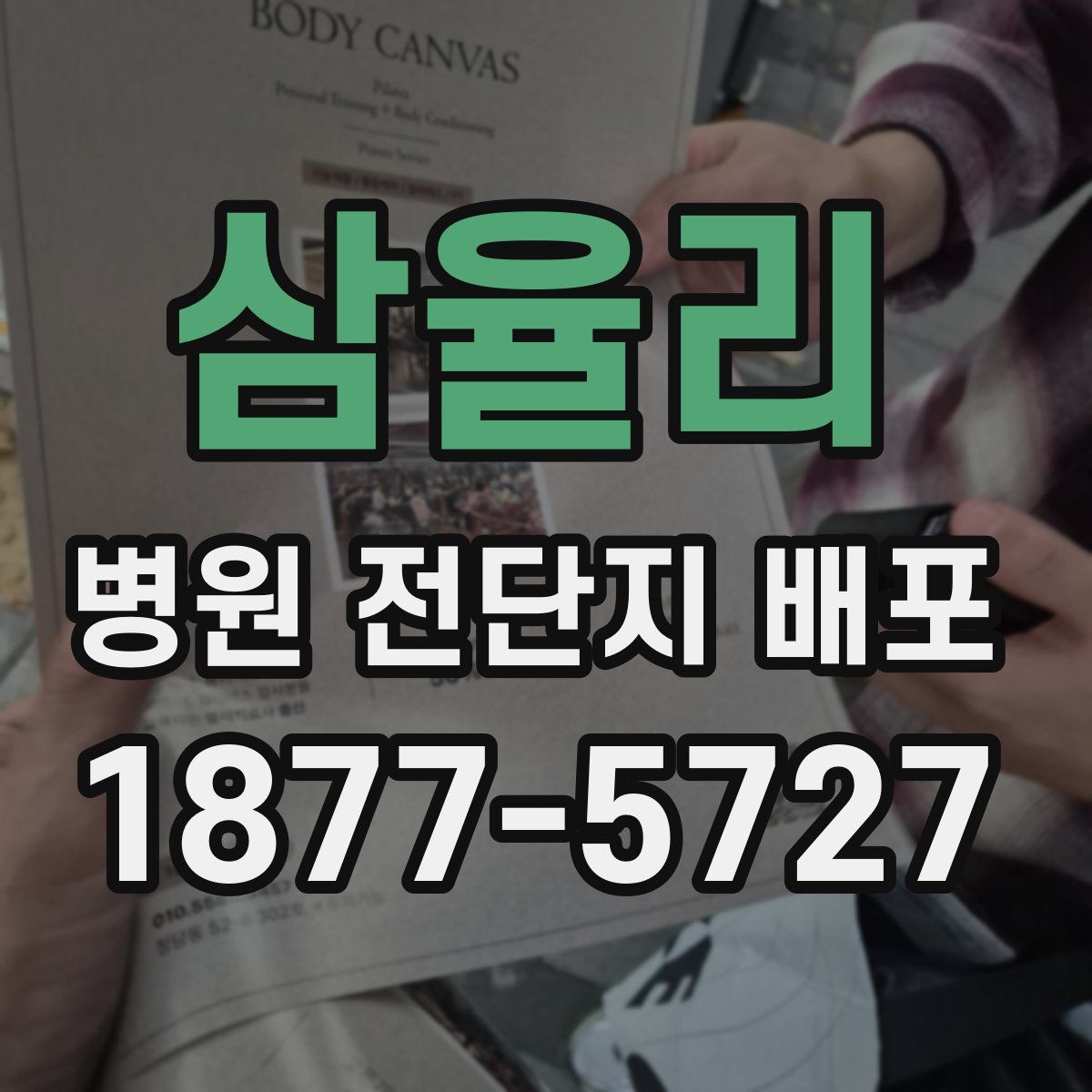 삼율리 병원 전단지 배포