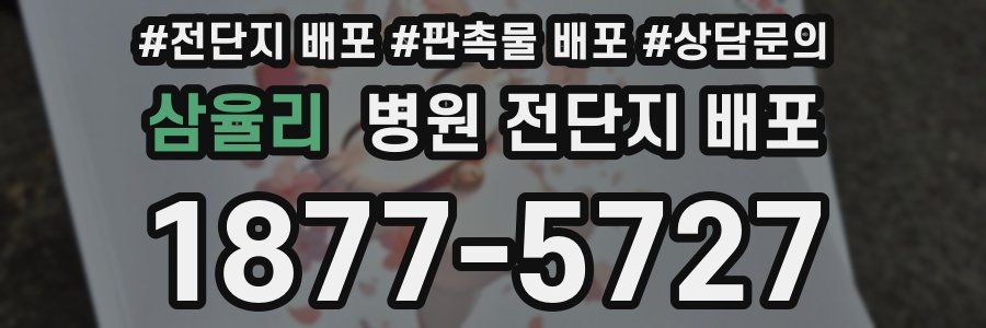삼율리 병원 전단지 배포