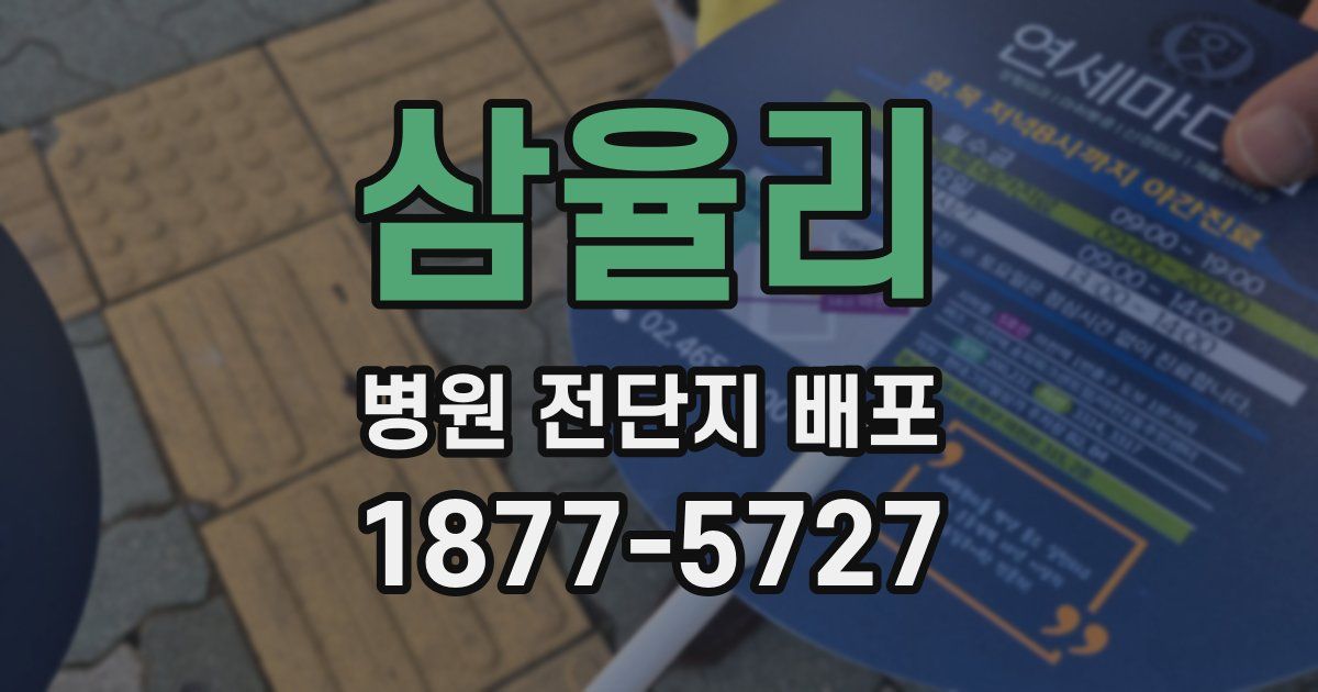 삼율리 병원 전단지 배포