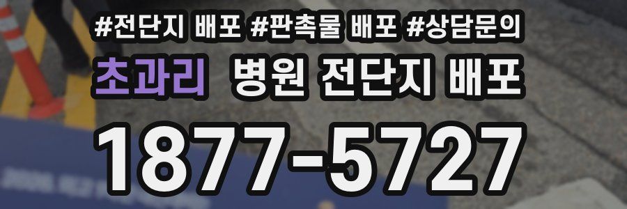 초과리 병원 전단지 배포
