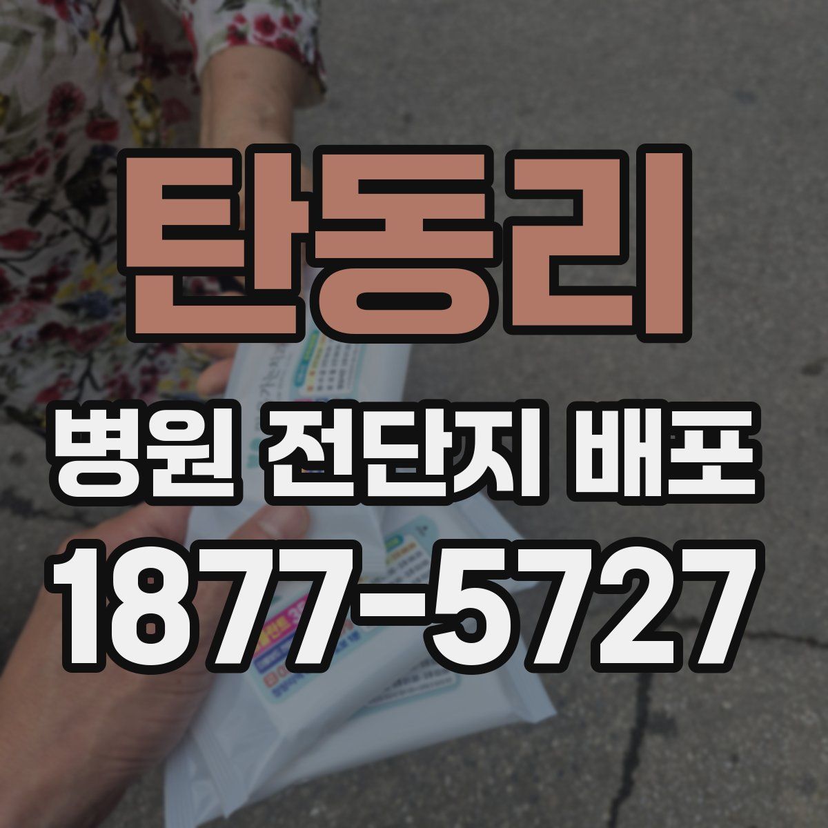 탄동리 병원 전단지 배포