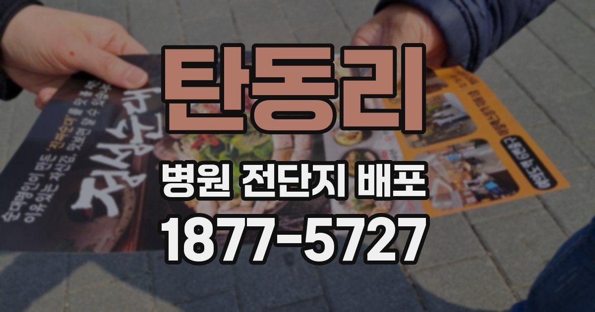 탄동리 병원 전단지 배포