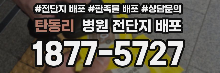 탄동리 병원 전단지 배포