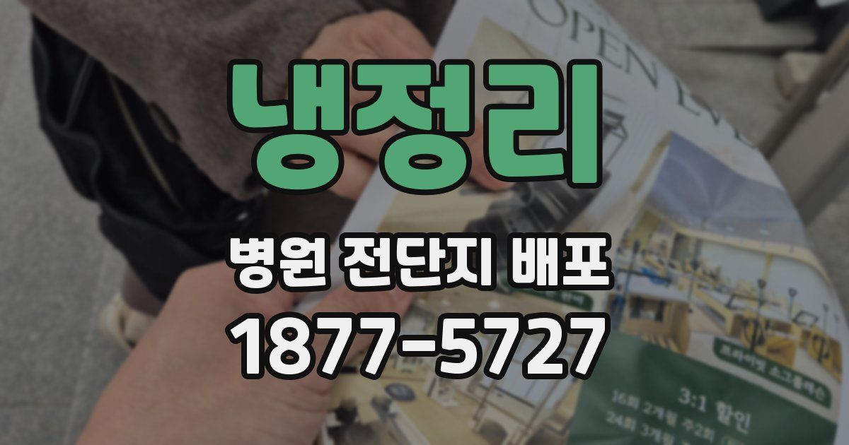 냉정리 병원 전단지 배포