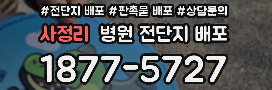 사정리 병원 전단지 배포