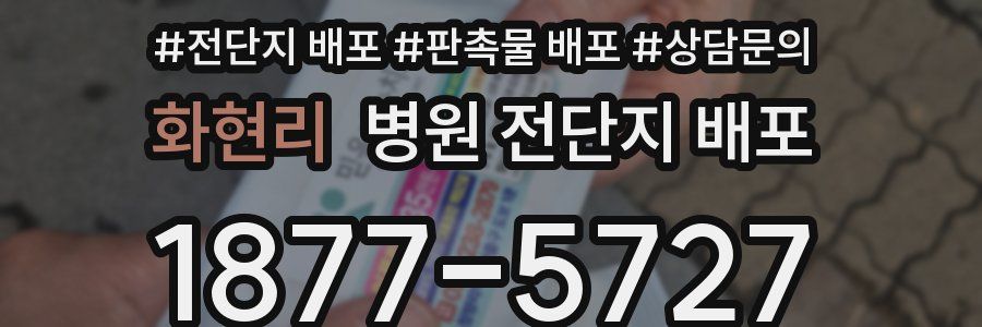 화현리 병원 전단지 배포