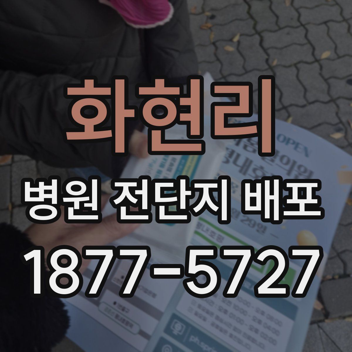 화현리 병원 전단지 배포