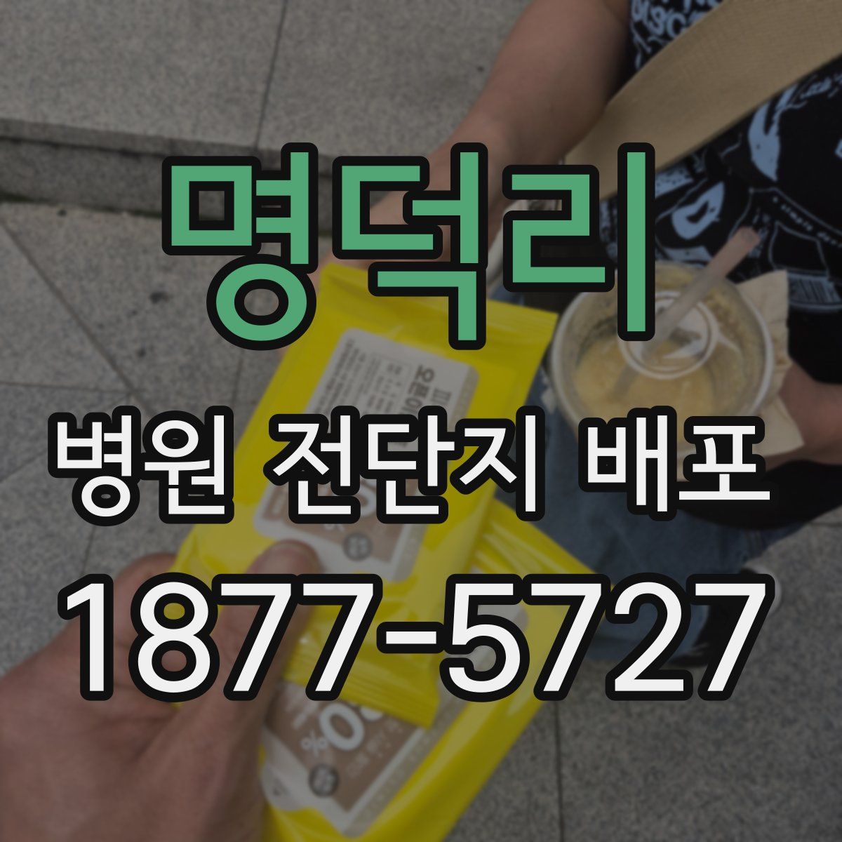 명덕리 병원 전단지 배포