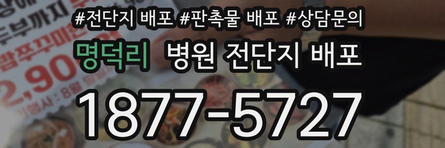 명덕리 병원 전단지 배포